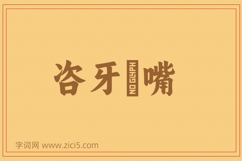 成语咨牙俫嘴图片
