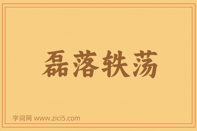成语磊落轶荡图片