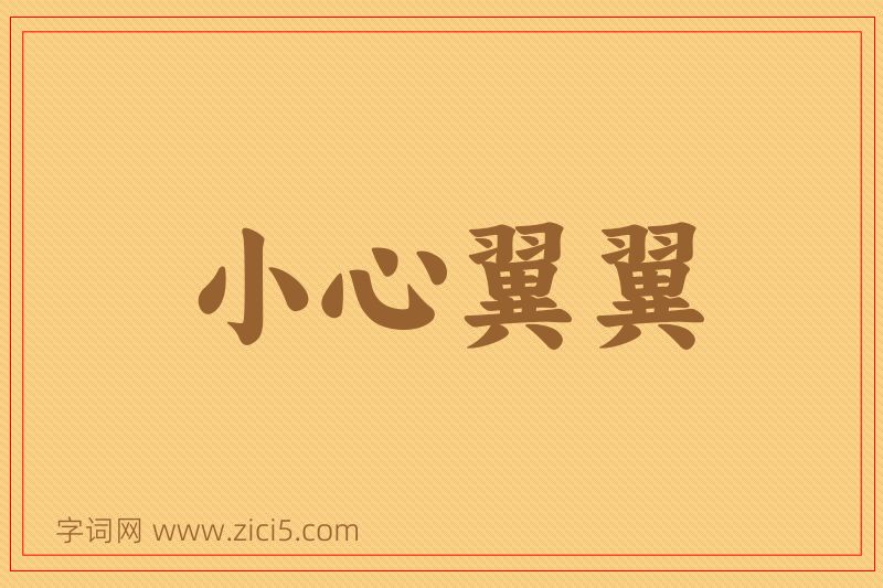 成语小心翼翼图片