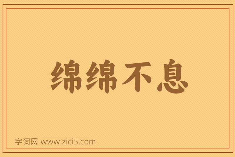 成语绵绵不息图片