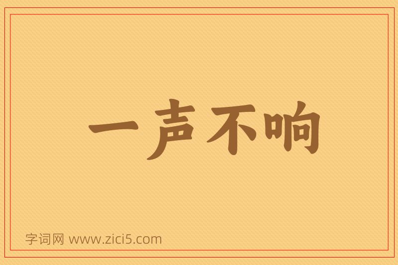 成语一声不响图片