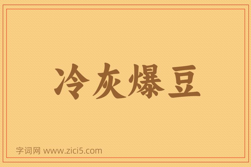 成语冷灰爆豆图片