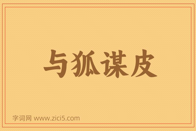 成语与狐谋皮图片