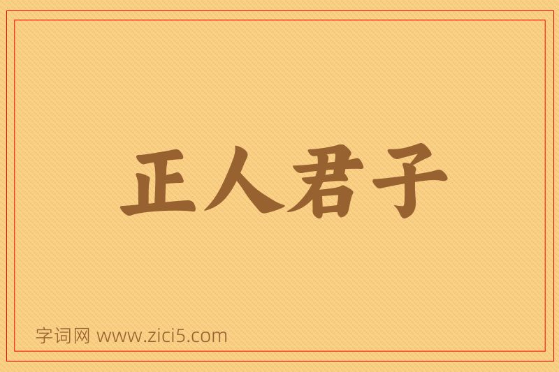 成语正人君子图片