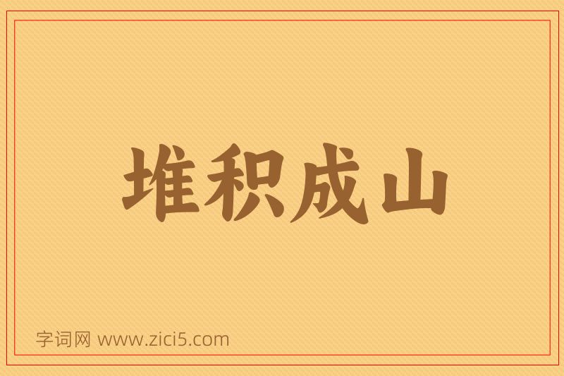 成语堆积成山图片