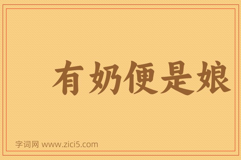 成语有奶便是娘图片