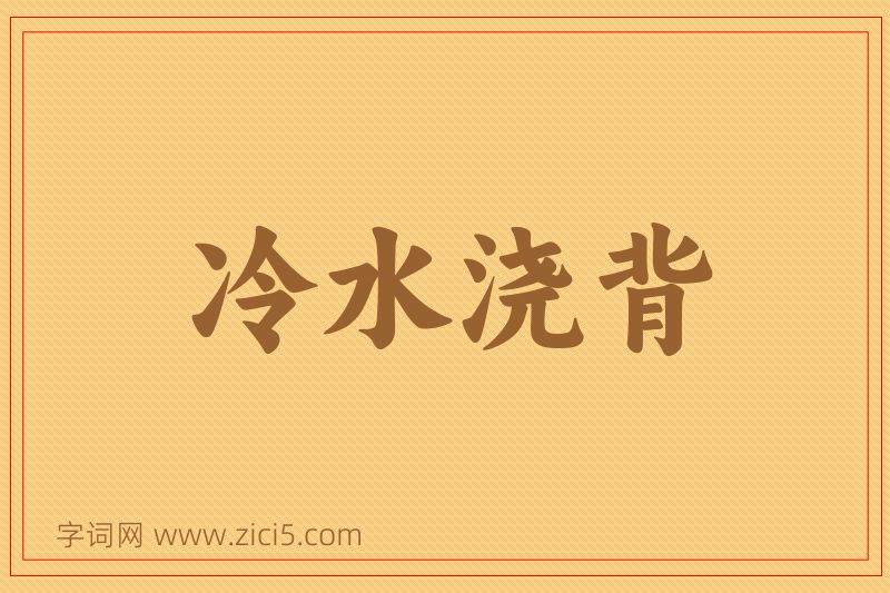 成语冷水浇背图片
