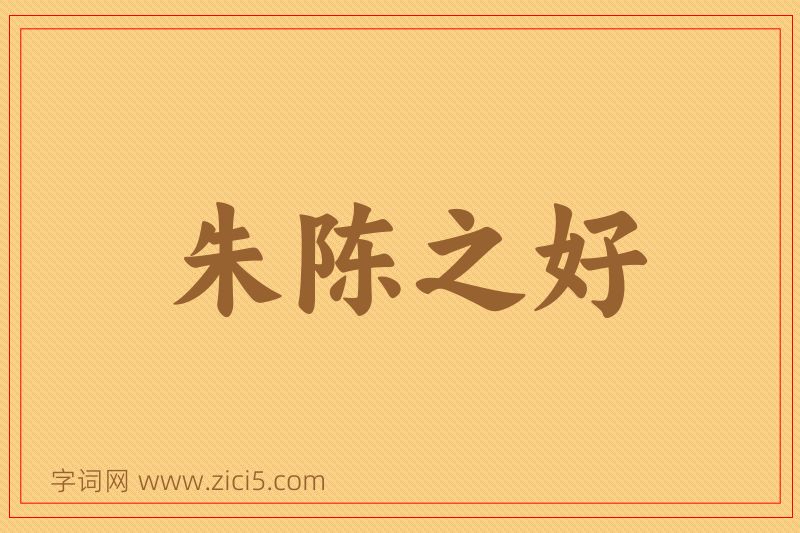 成语朱陈之好图片