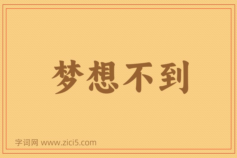成语梦想不到图片