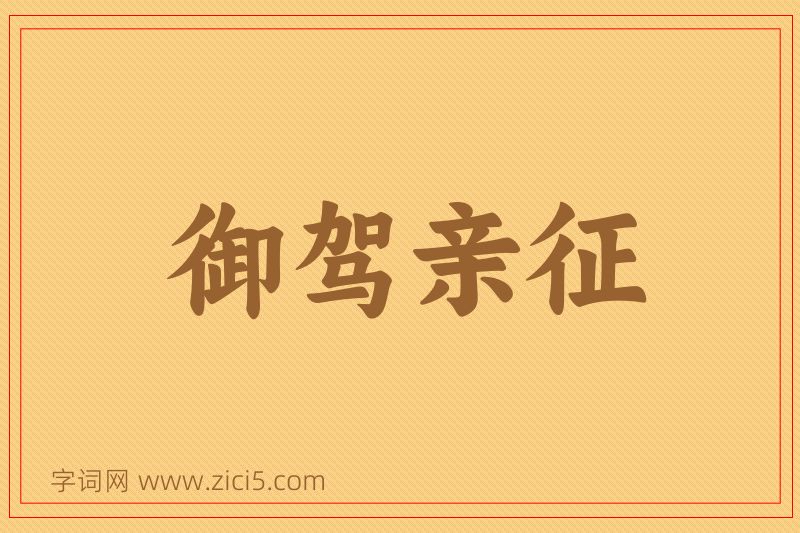 成语御驾亲征图片