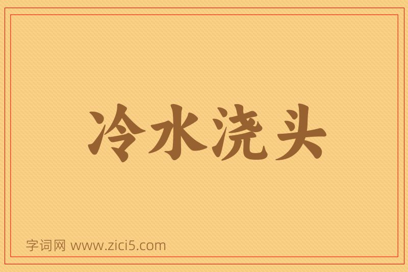 成语冷水浇头图片