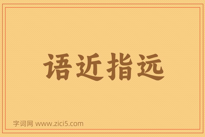 成语语近指远图片