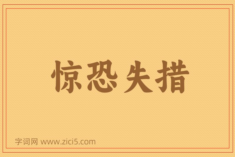 成语惊恐失措图片