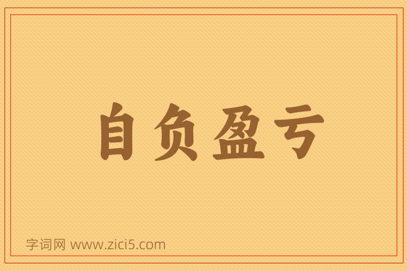成语自负盈亏图片