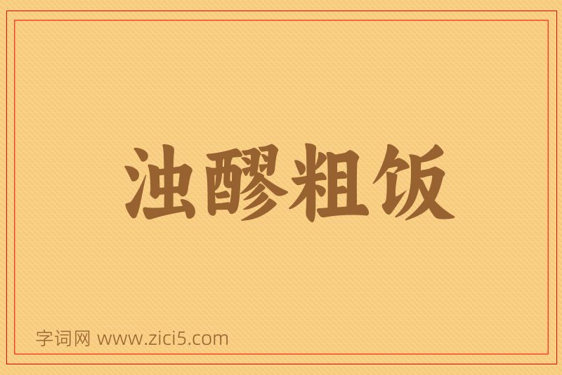 成语浊醪粗饭图片