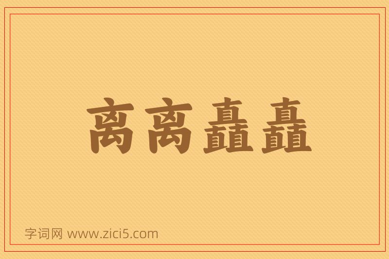 成语离离矗矗图片