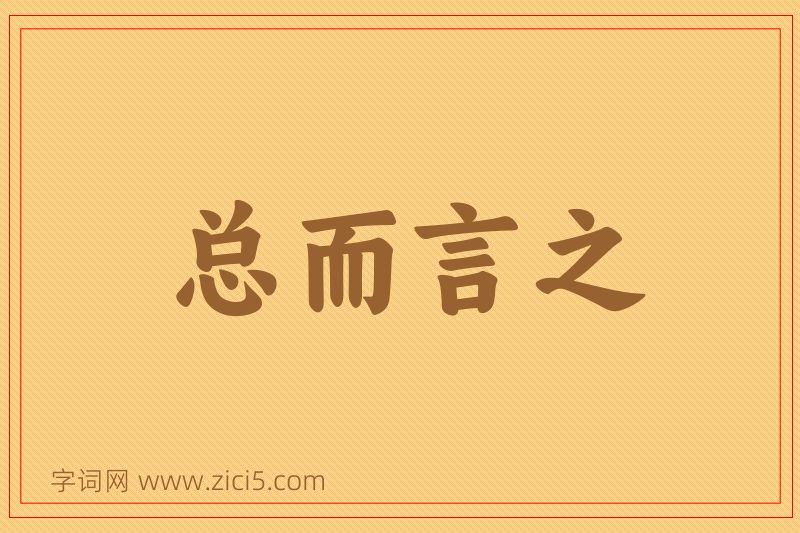 成语总而言之图片