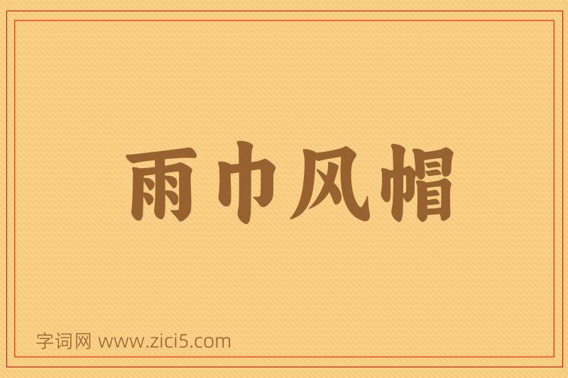 成语雨巾风帽图片