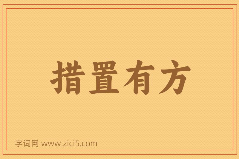 成语措置有方图片