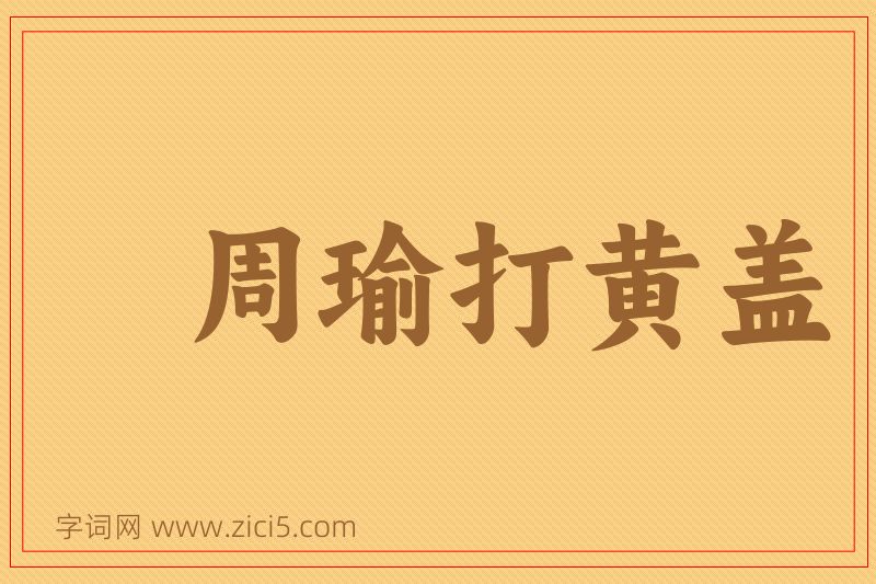 成语周瑜打黄盖图片