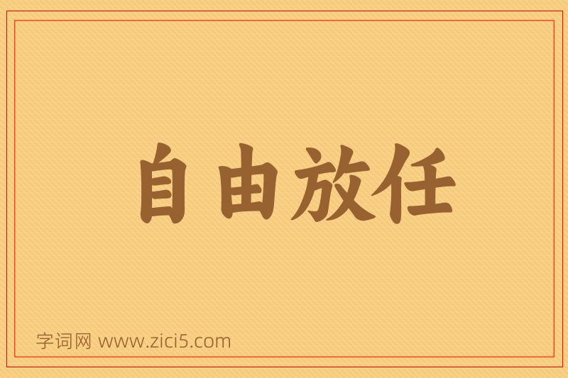 成语自由放任图片