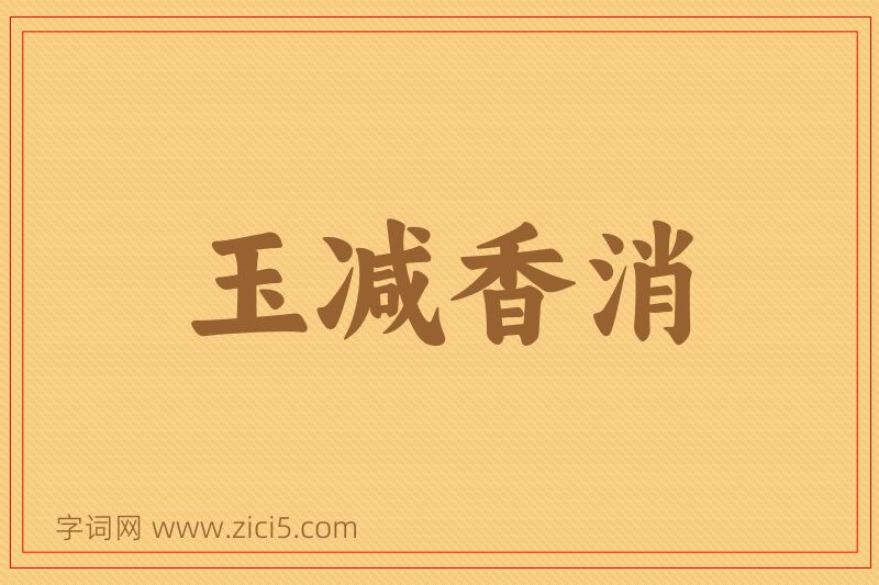 成语玉减香消图片