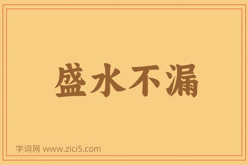 成语盛水不漏图片