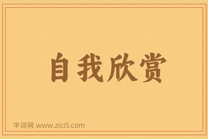成语自我欣赏图片