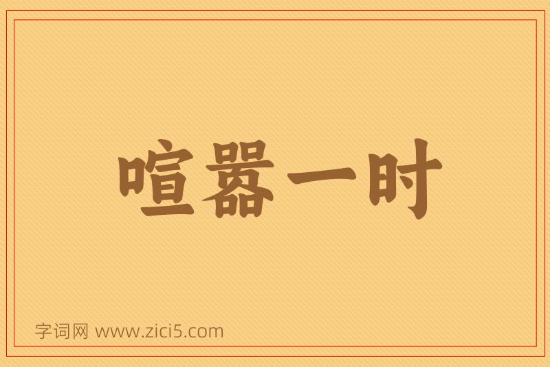 成语喧嚣一时图片
