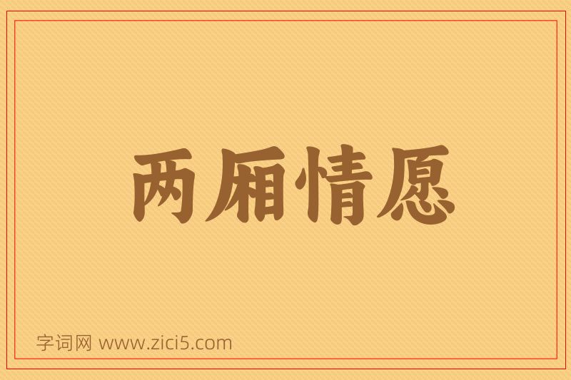 成语两厢情愿图片