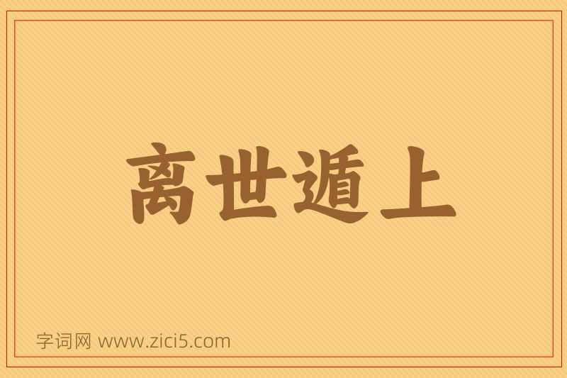 成语离世遁上图片