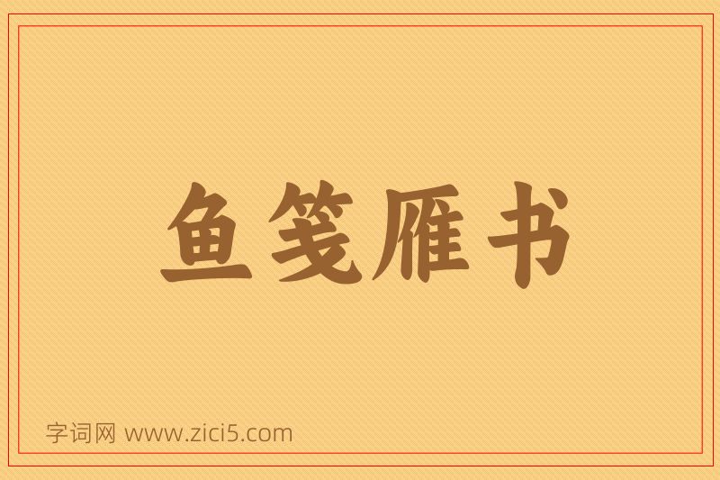 成语鱼笺雁书图片