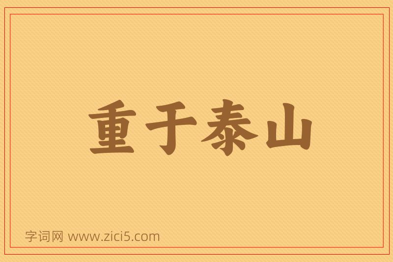 成语重于泰山图片