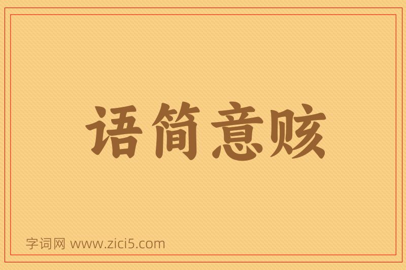 成语语简意赅图片