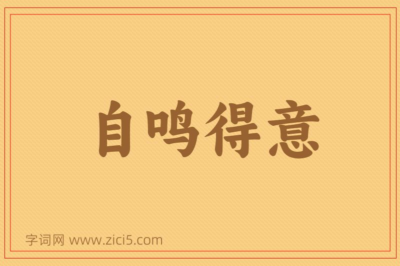 成语自鸣得意图片