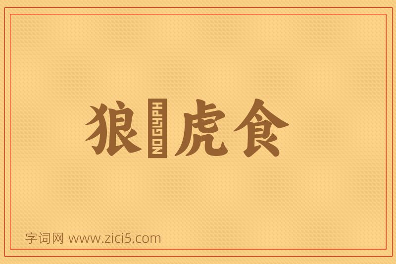 成语狼飡虎食图片