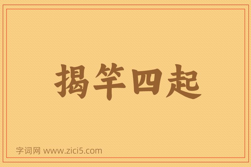成语揭竿四起图片