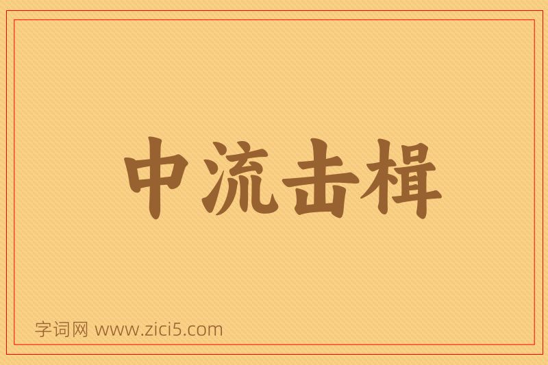 成语中流击楫图片