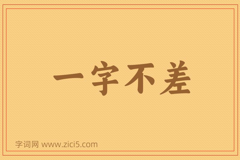 成语一字不差图片
