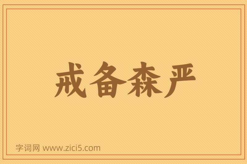 成语戒备森严图片