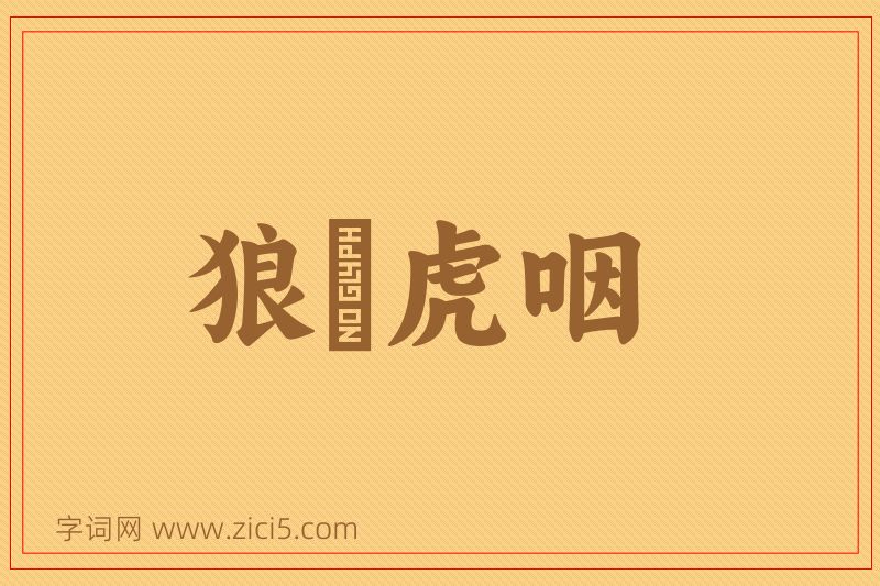 成语狼飡虎咽图片