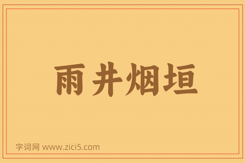成语雨井烟垣图片