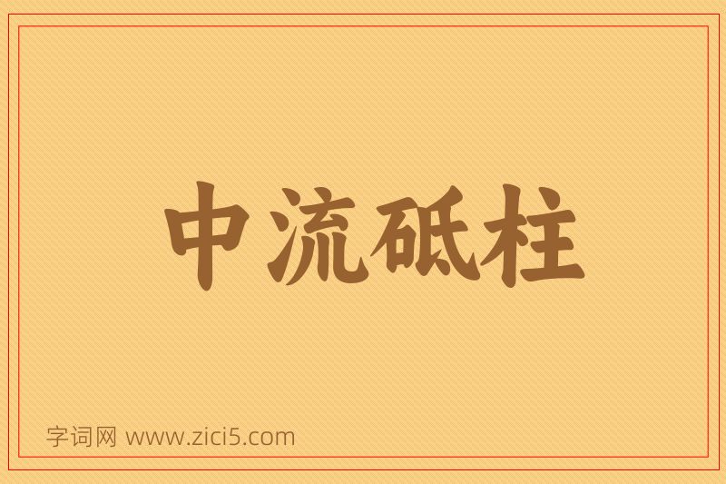 成语中流砥柱图片