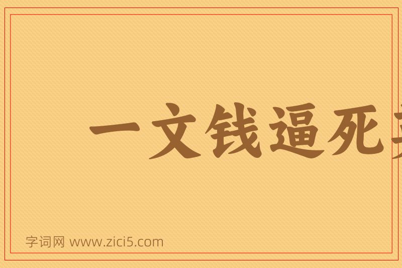 成语一文钱逼死英雄汉图片