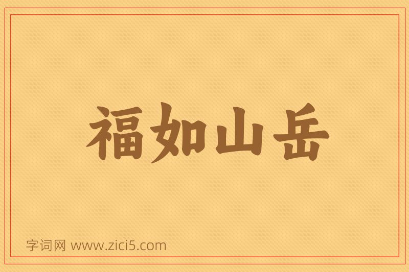 成语福如山岳图片