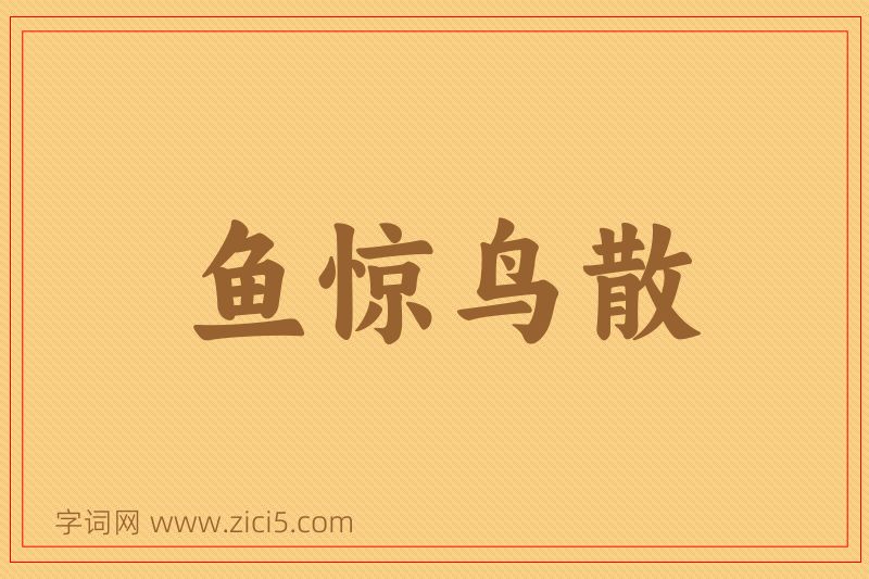 成语鱼惊鸟散图片