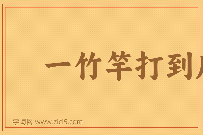 成语一竹竿打到底图片