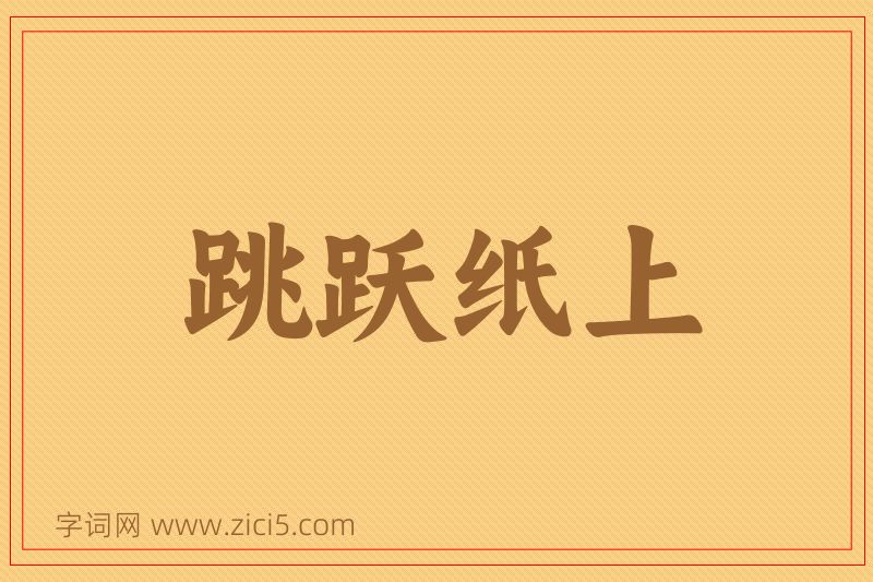成语跳跃纸上图片