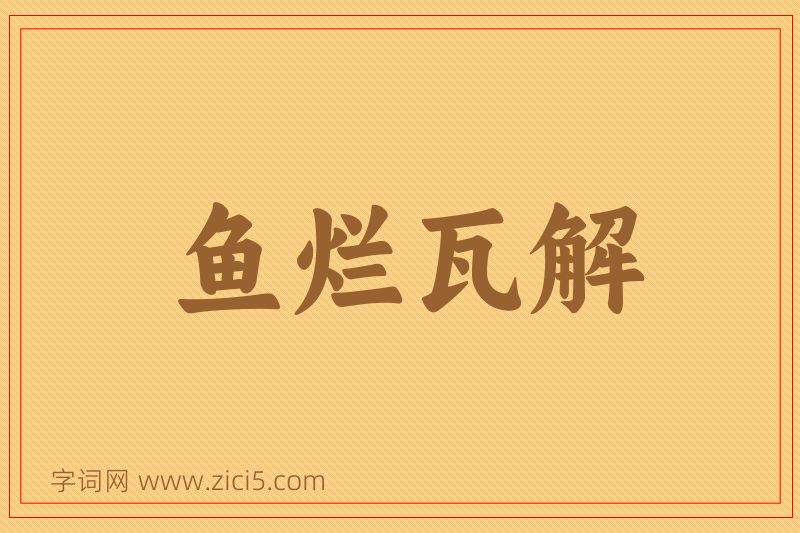 成语鱼烂瓦解图片