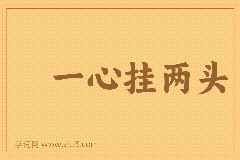 成语一心挂两头图片